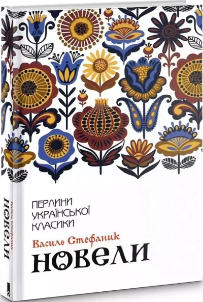 стефаник – новели