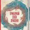 Книга Стівенс Приборкай своїх драконів