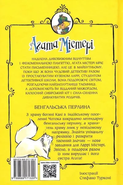 стівенсон – агата містері.