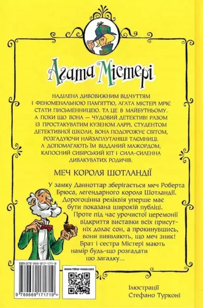 стівенсон – агата містері.