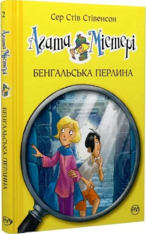 Агата Містері   Книга 2   Бенгальська перлина   Сер Стів Стівенсон