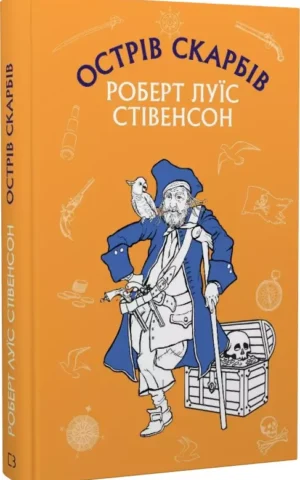 Острів скарбів    Роберт Люїс Стівенсон