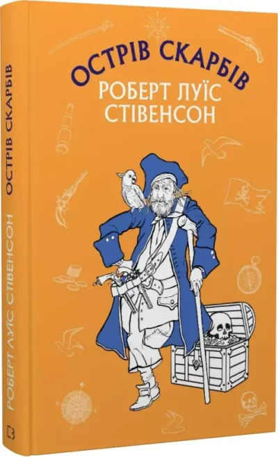 стівенсон – острів скарбів