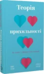Теорія прихильності