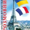 Українсько-французький розмовник