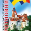 Українсько-румунський розмовник