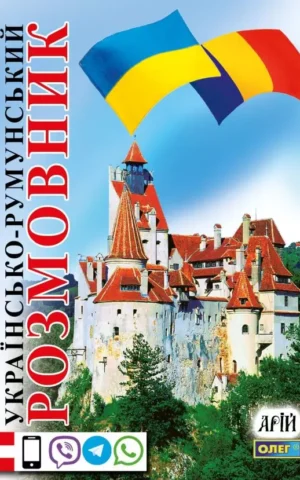 Українсько-румунський розмовник
