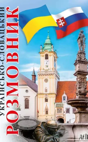 Українсько-Словацький розмовник
