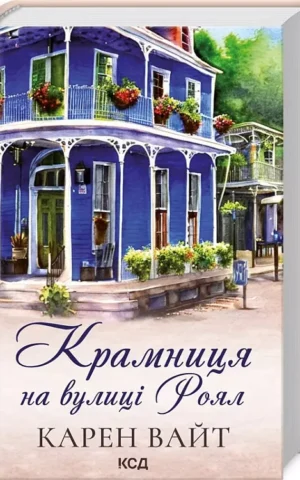 Крамниця на вулиці Роял   Карен Вайт