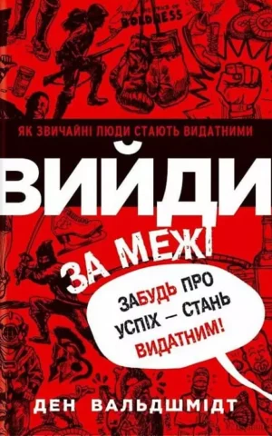 Книга Вальдшмідт Вийди за межі