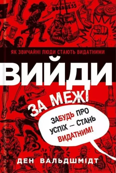 Вальдшмідт Вийди за межі