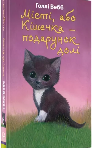 Місті, або Кішечка — подарунок долі    Голлі Вебб