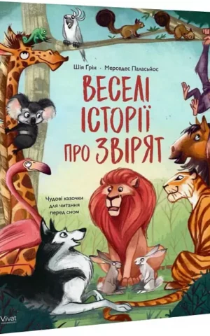 Веселі історії про звірят    Шія Ґрін, Мерседес Паласьйос