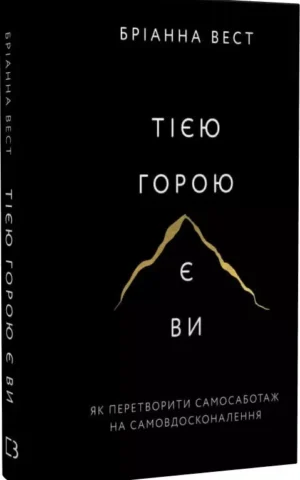Тією горою є ви  Як перетворити самосаботаж на самовдосконалення Бріанна Вест