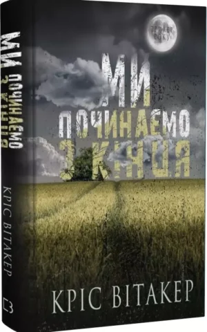 Ми починаємо з кінця   Кріс Вітакер