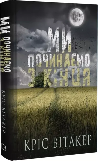 вітакер – ми починаємо з кінця