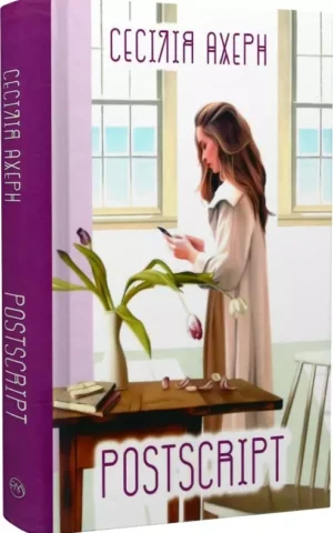 Книга ахерн - postcript