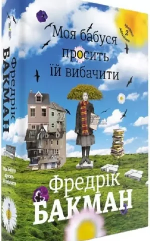 книга бакман - моя бабуся просить