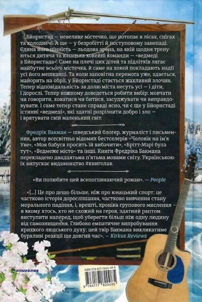 бакман – ведмеже місто.