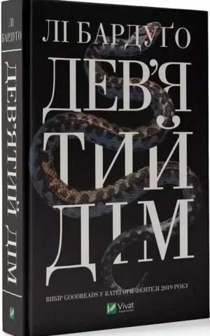 Книга Бардуґо Дев'ятий дім