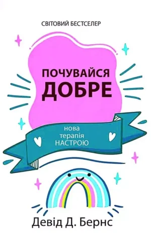 Книга Бернс Почувайся добре