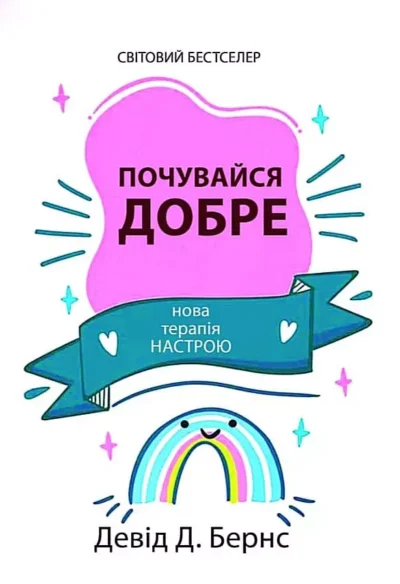 Бернс Почувайся добре