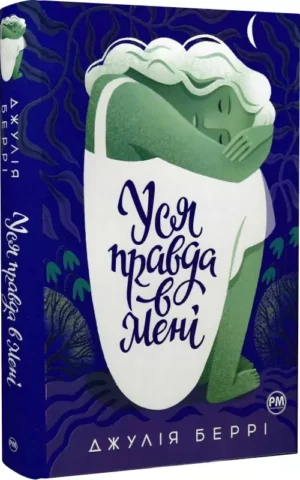 Книга Беррі - уся правда в мені