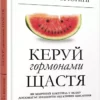 книга брюнінг - керуй гормонами щастя