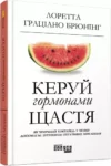 брюнінг – керуй гормонами щастя