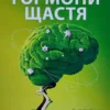 Книга Бройнінг Гормони щастя