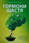 Бройнінг Гормони щастя