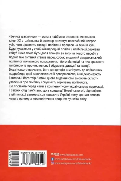 бжезінський – велика шахівниця.