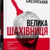 книга бжезінський - велика шахівниця