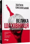 бжезінський – велика шахівниця