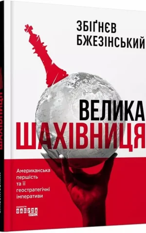 книга бжезінський - велика шахівниця