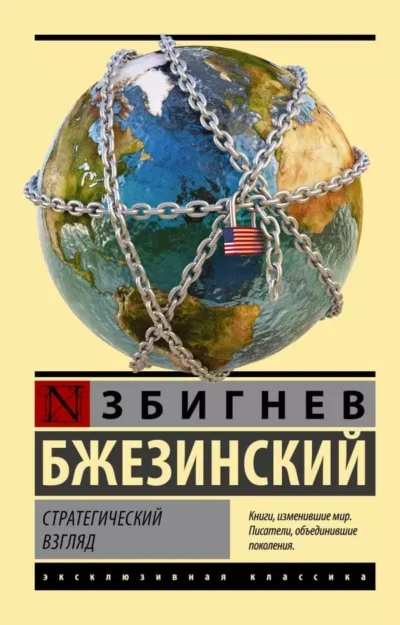 Бжезинский Стратегический взгляд