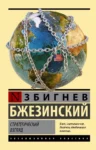 Бжезинский Стратегический взгляд