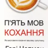 Книга Чепмен П'ять мов кохання