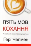 Чепмен П’ять мов кохання