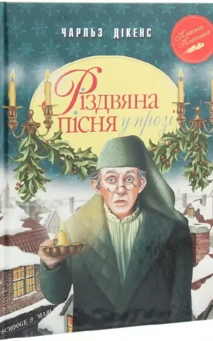 книга діккенс - різдвяна пісня