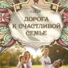 Книга Дорога к счастливой семье