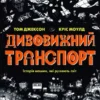 книга дивовижний транспорт