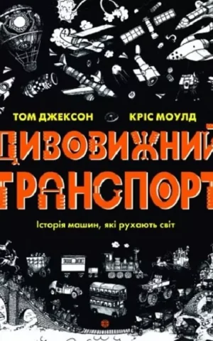 книга дивовижний транспорт