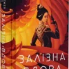 книга джао - залізна вдова