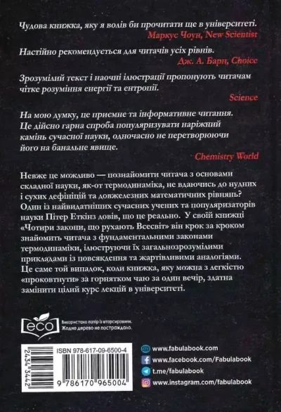 еткінз – чотири закони.