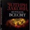 книга еткінз - чотири закони