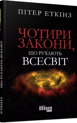 книга еткінз - чотири закони