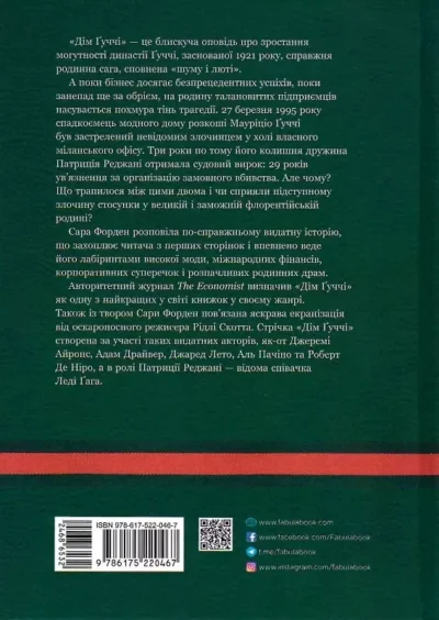 форден – дім гуччі.