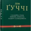 книга форден - дім гуччі