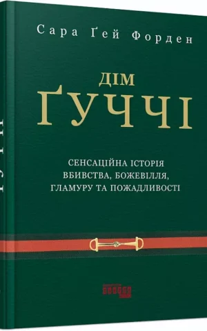 книга форден - дім гуччі